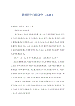 管理报告心得体会（33篇）.docx