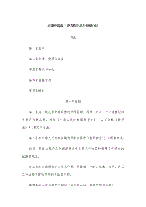 农资经营非主要农作物品种登记办法.docx