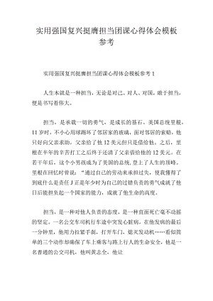 实用强国复兴挺膺担当团课心得体会模板参考.docx