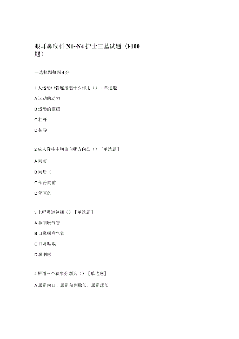 眼耳鼻喉科N1~N4护士三基试题(1-100题).docx_第1页