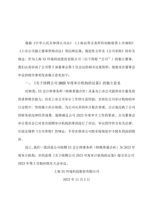 上海XX环境科技股份有限公司独立董事关于第X届董事会第X次会议相关事项的独立意见（2024年）.docx