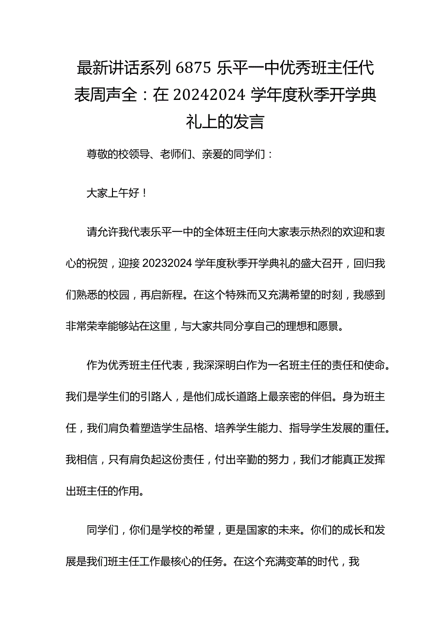 最新讲话系列6875乐平一中优秀班主任代表周声全：在2024--2024学年度秋季开学典礼上的发言.docx_第1页