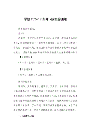 中心小学2024年清明节放假安全告家长书8篇.docx