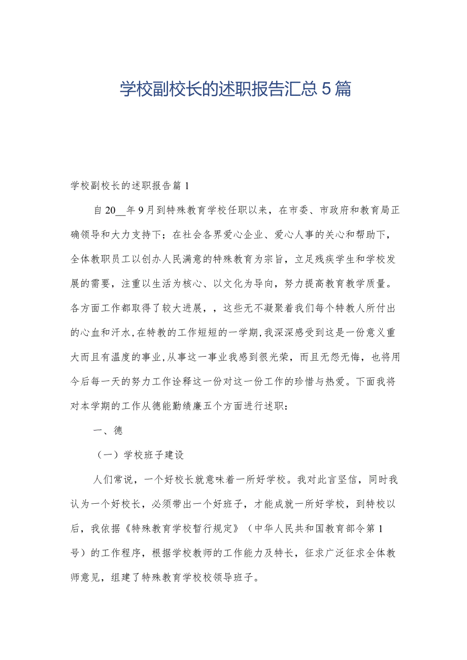 学校副校长的述职报告汇总5篇.docx_第1页