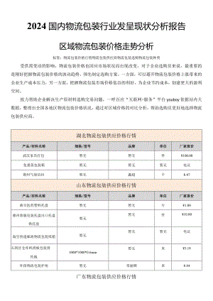 2024国内物流包装行业发展现状分析报告-区域物流包装价格走势分析.docx