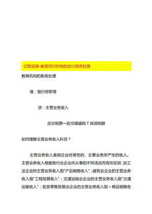 记账实操-教育培训机构的会计账务处理.docx