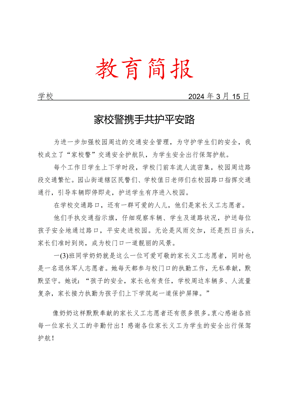 开展家校警携手活动简报.docx_第1页