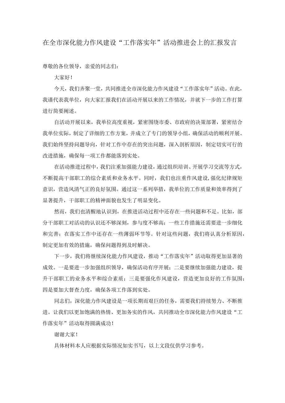 在全市深化能力作风建设“工作落实年”活动推进会上的汇报发言.docx_第1页