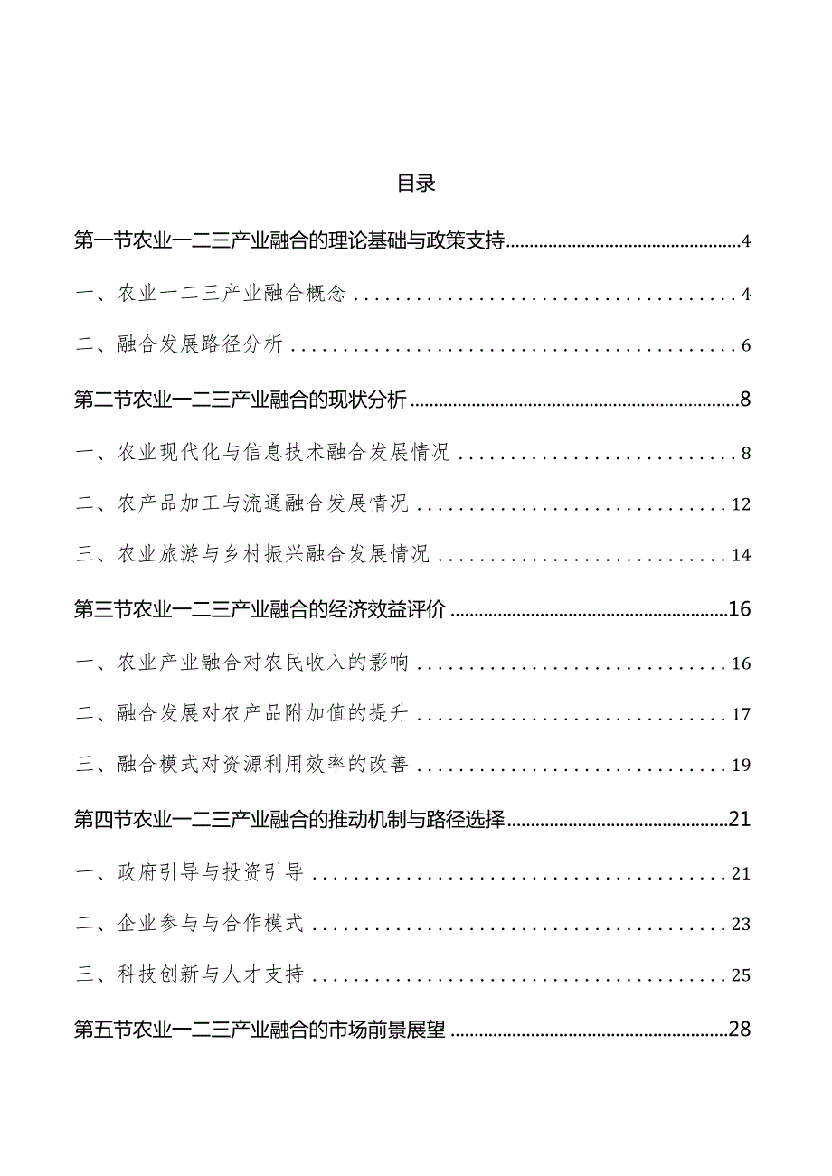 农业一二三产业融合分析及市场前景展望报告.docx_第1页