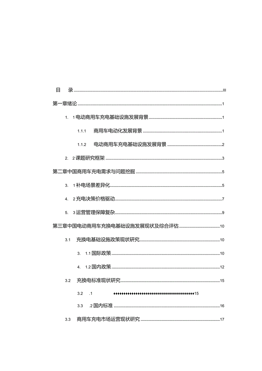 2024中国电动商用车充电基础设施现状评估报告.docx_第2页