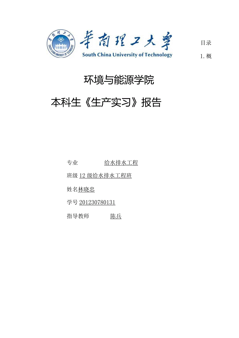 沥滘污水厂生产实习报告.docx_第1页