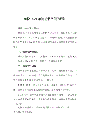 中心小学2024年清明节放假安全告家长书十一篇.docx