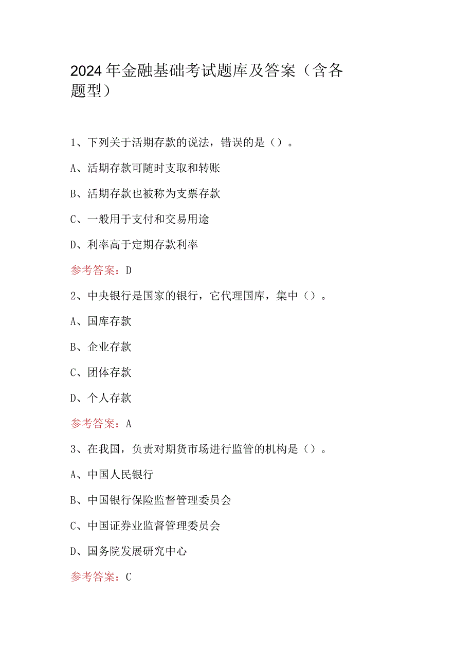 2024年金融基础考试题库及答案（含各题型）.docx_第1页