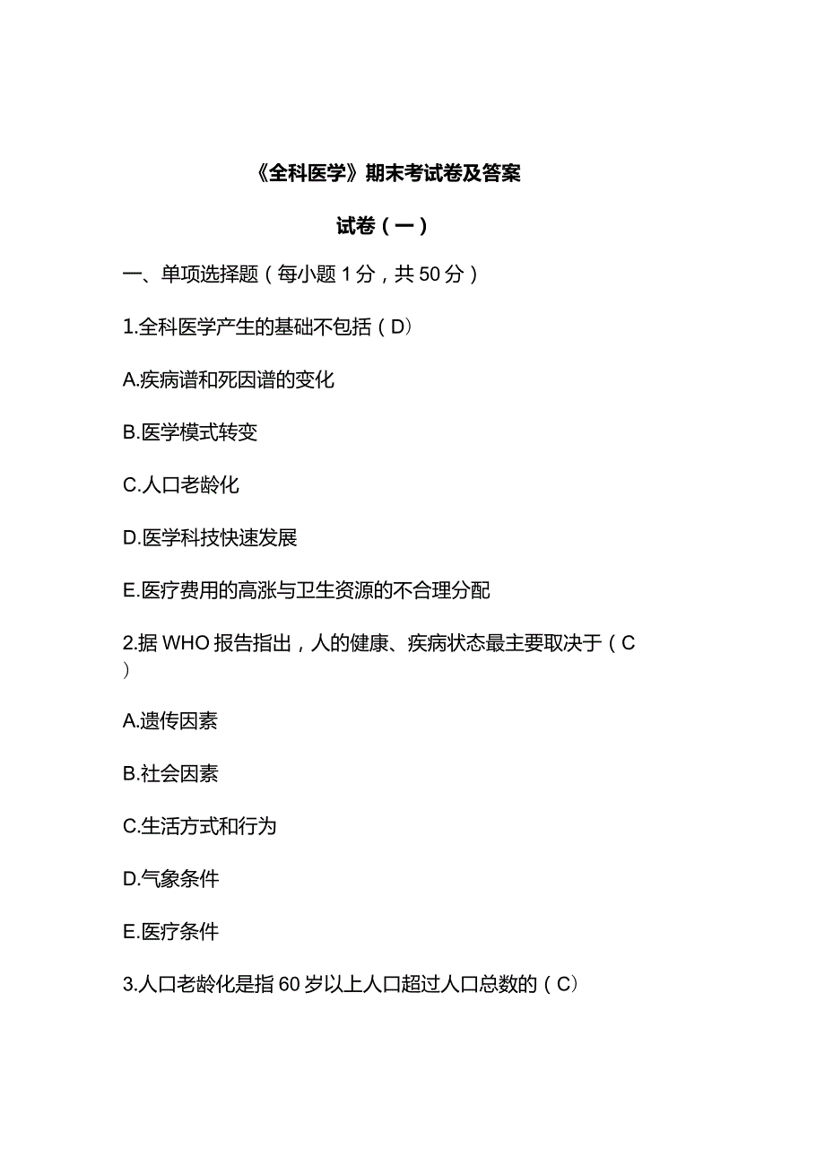 2023年《全科医学》期末考试试题及答案（一）.docx_第1页