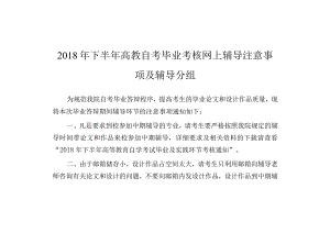 2018年下半年毕业考核网上辅导分组注意事项及辅导分组.docx