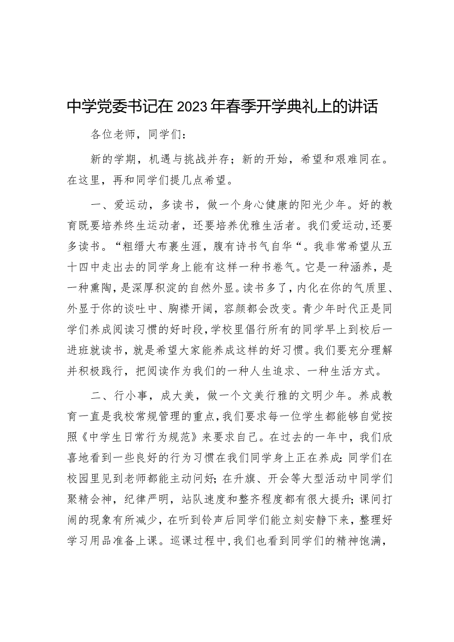 中学党委书记在2023年春季开学典礼上的讲话【 】.docx_第1页