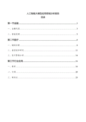 人工智能大模型应用领域分析报告.docx