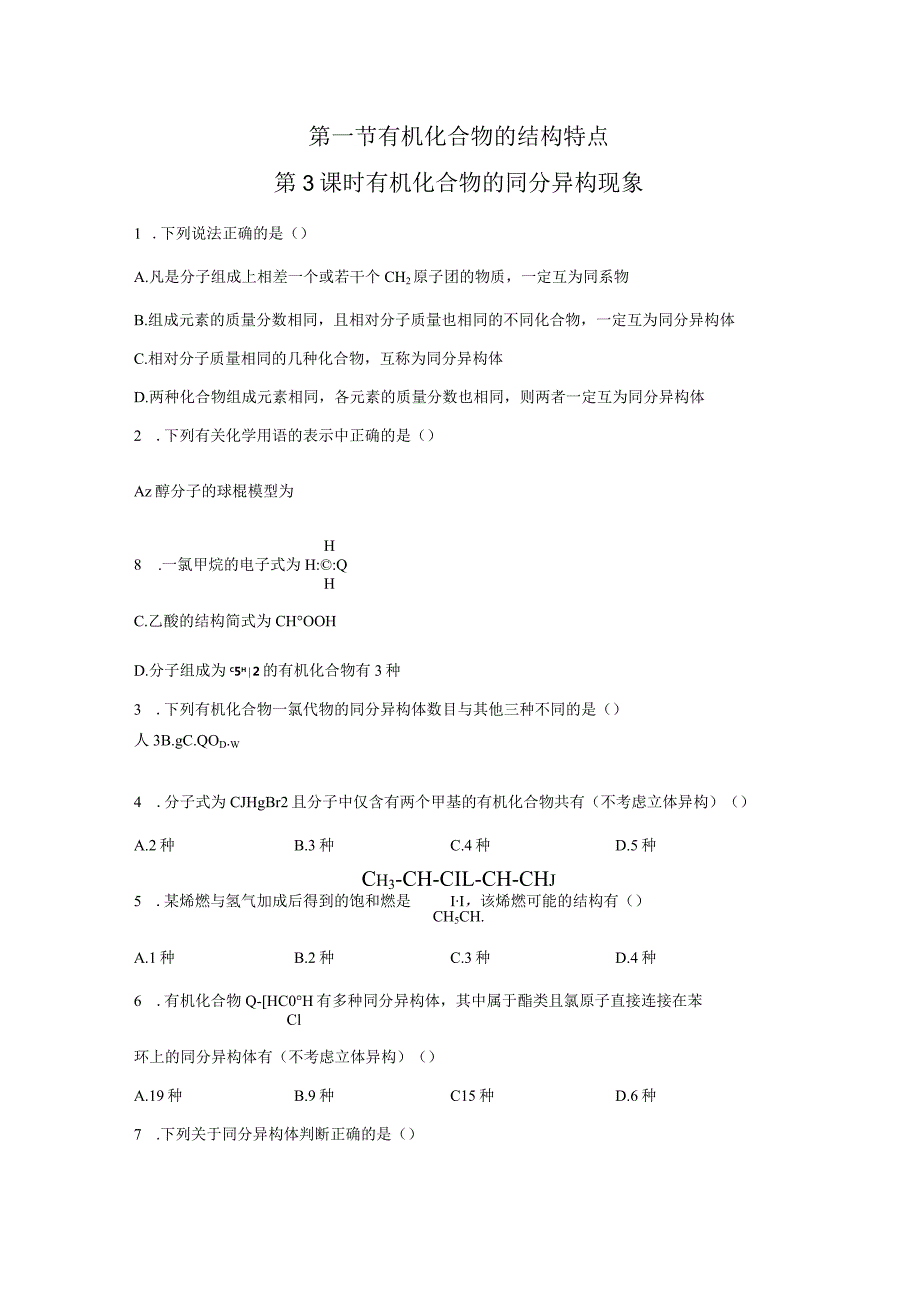 2023-2024学年人教版新教材选择性必修三 第一章第一节 有机化合物的结构特点（第3课时） 作业.docx_第1页