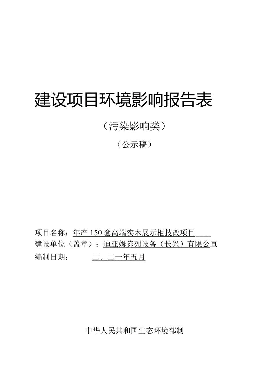 迪亚姆陈列设备（长兴）有限公司年产150套高端实木展示柜技改项目环评报告.docx_第1页