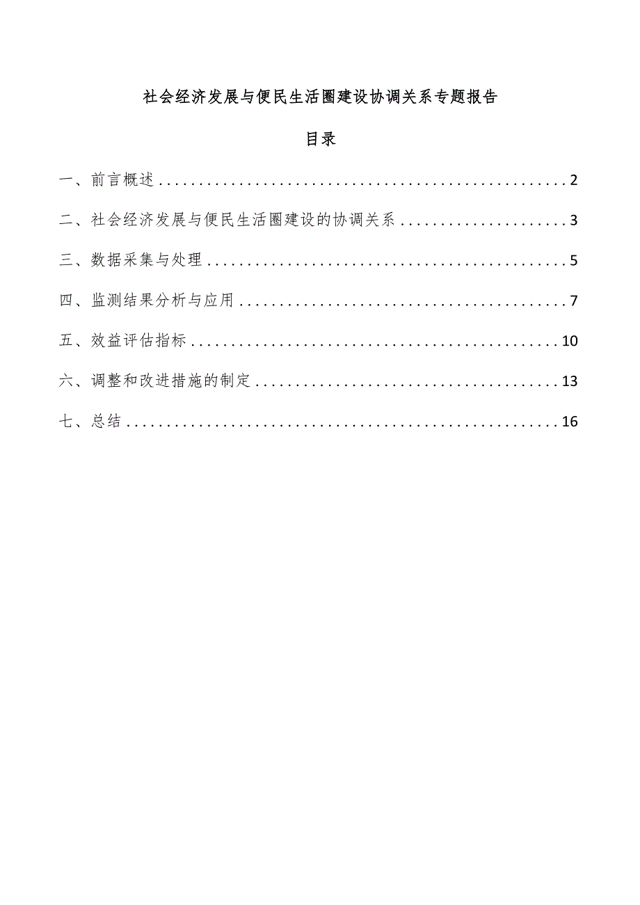 社会经济发展与便民生活圈建设协调关系专题报告.docx_第1页