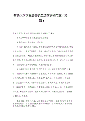 有关大学学生会部长竞选演讲稿范文（35篇）.docx