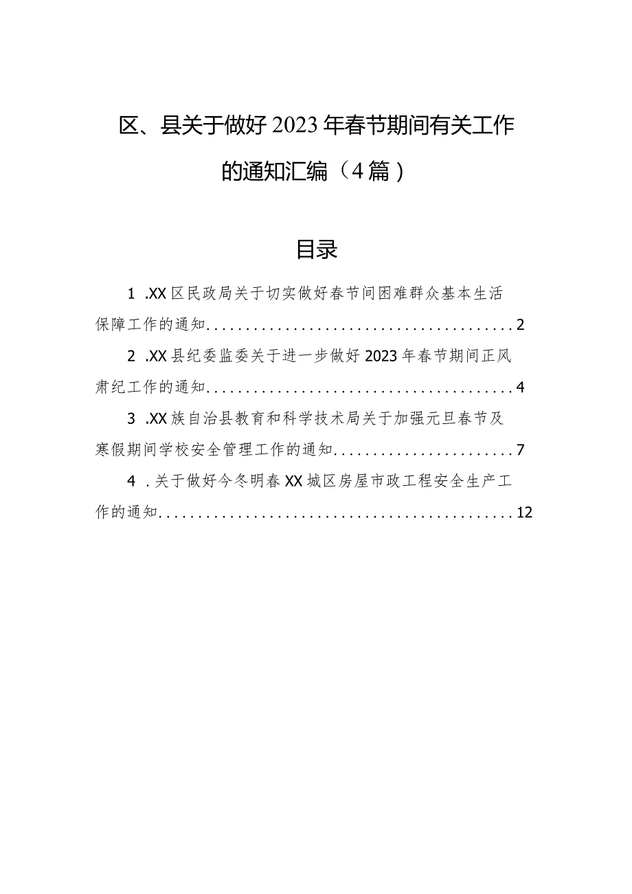 关于做好2023年春节期间有关工作的通知（区、县）（4篇）.docx_第1页