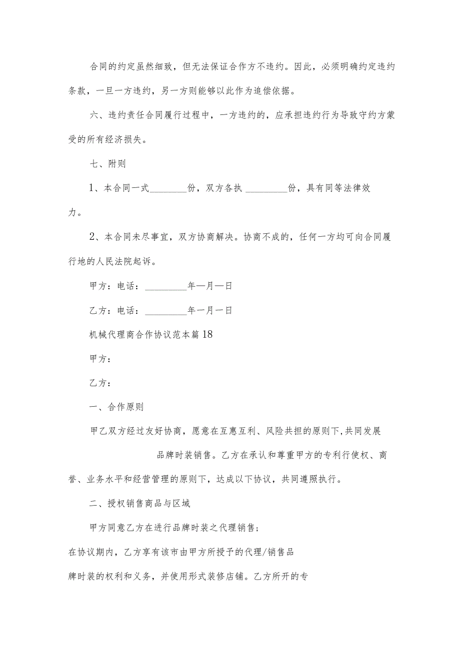 机械代理商合作协议范本（21篇）.docx_第3页