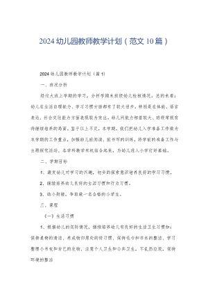 2024幼儿园教师教学计划（范文10篇）.docx