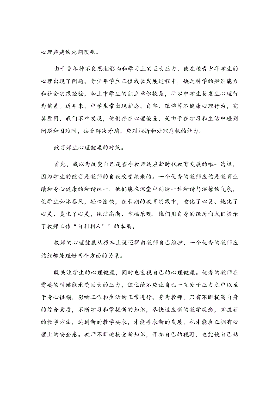 教师心理健康培训心得体会通用4篇.docx_第3页