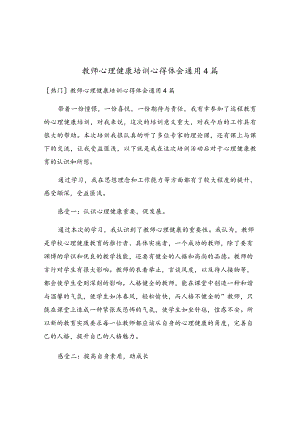 教师心理健康培训心得体会通用4篇.docx