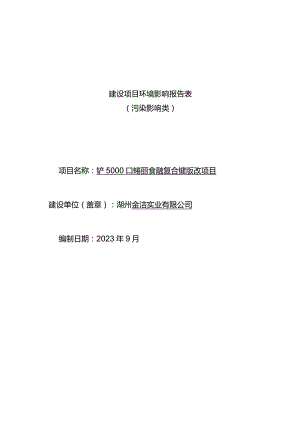 湖州金洁实业有限公司年产5000吨卷烟及食品用复合铝纸技改项目环评环评报告.docx