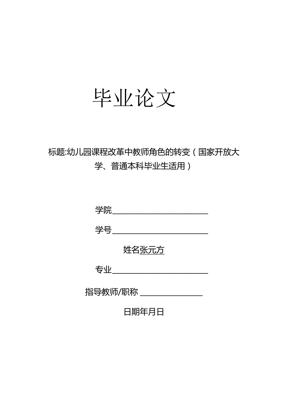 幼儿园课程改革中教师角色的转变（国家开放大学、普通本科毕业生适用）.docx_第1页