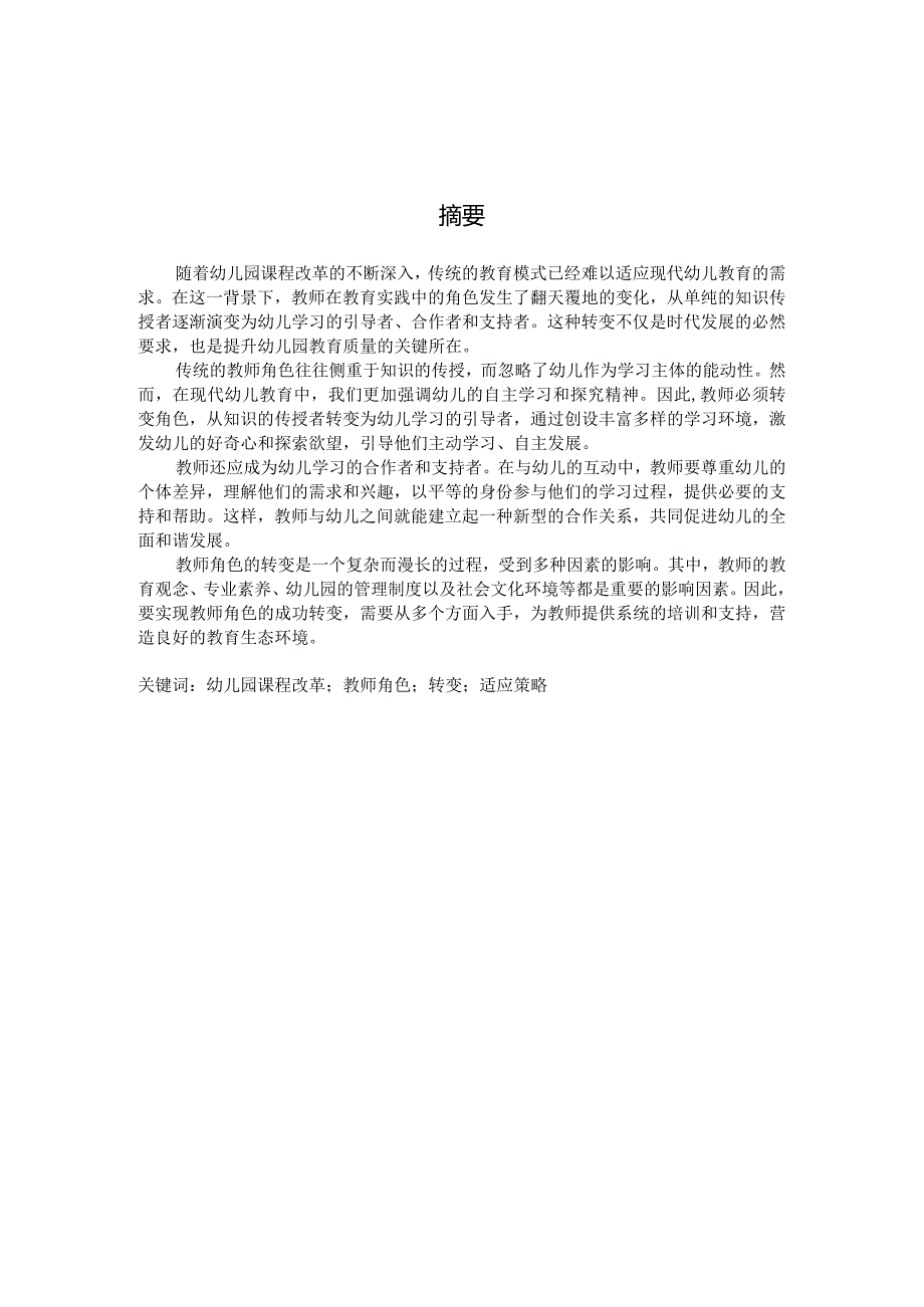 幼儿园课程改革中教师角色的转变（国家开放大学、普通本科毕业生适用）.docx_第2页