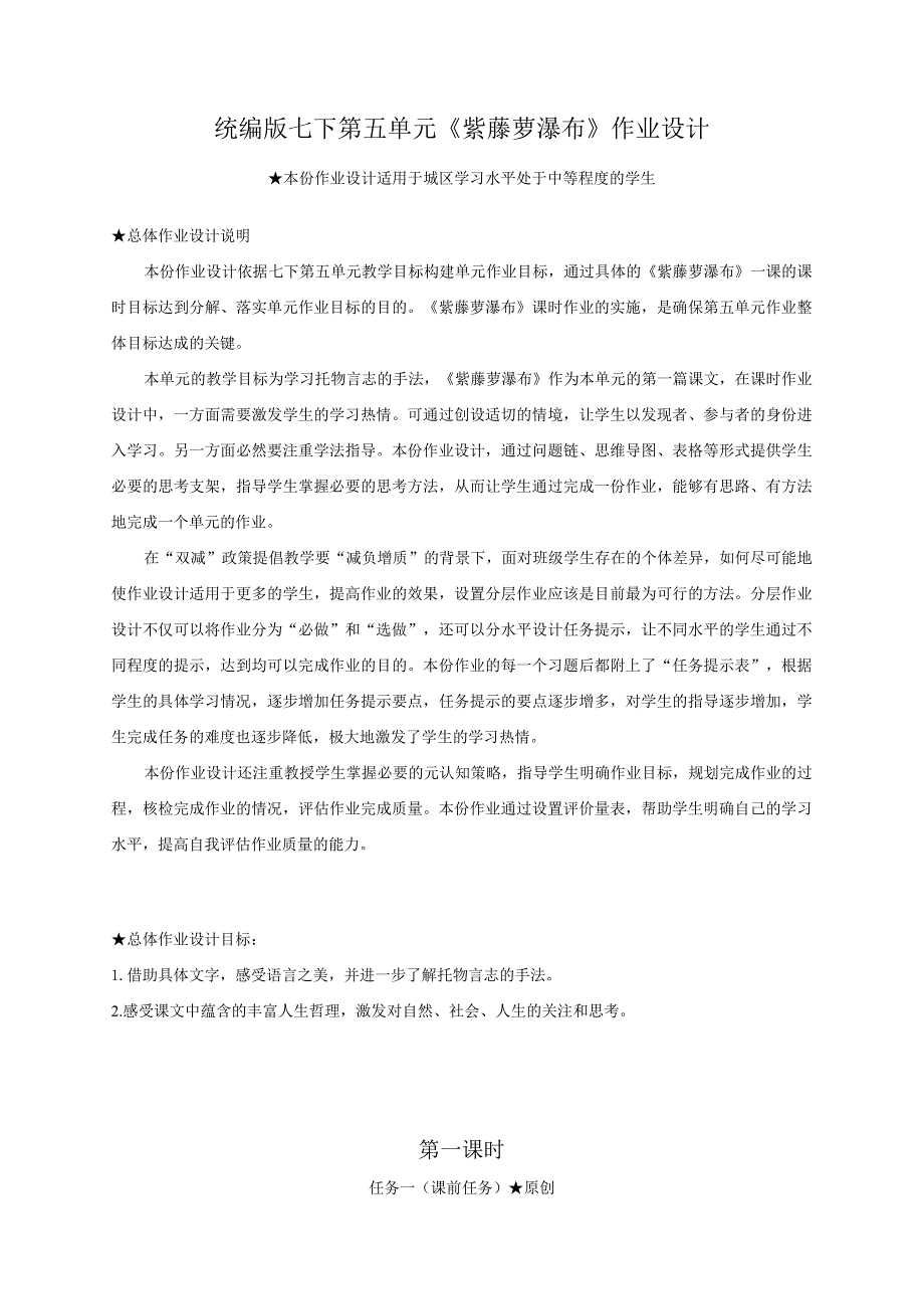 【作业设计】统编版七下第五单元《紫藤萝瀑布》作业设计及参考答案.docx_第1页