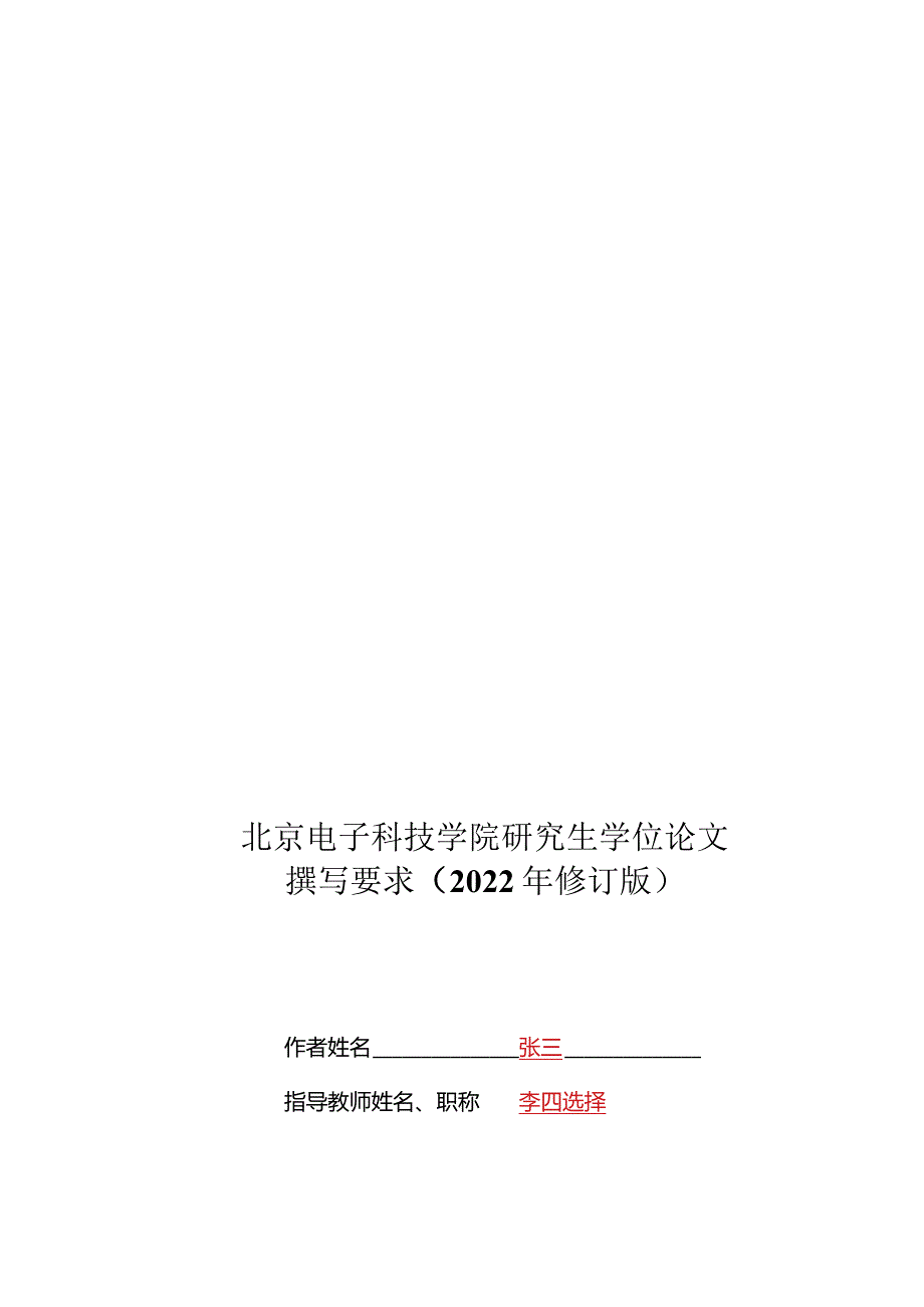 北京电子科技学院硕士博士毕业论文格模板.docx_第1页