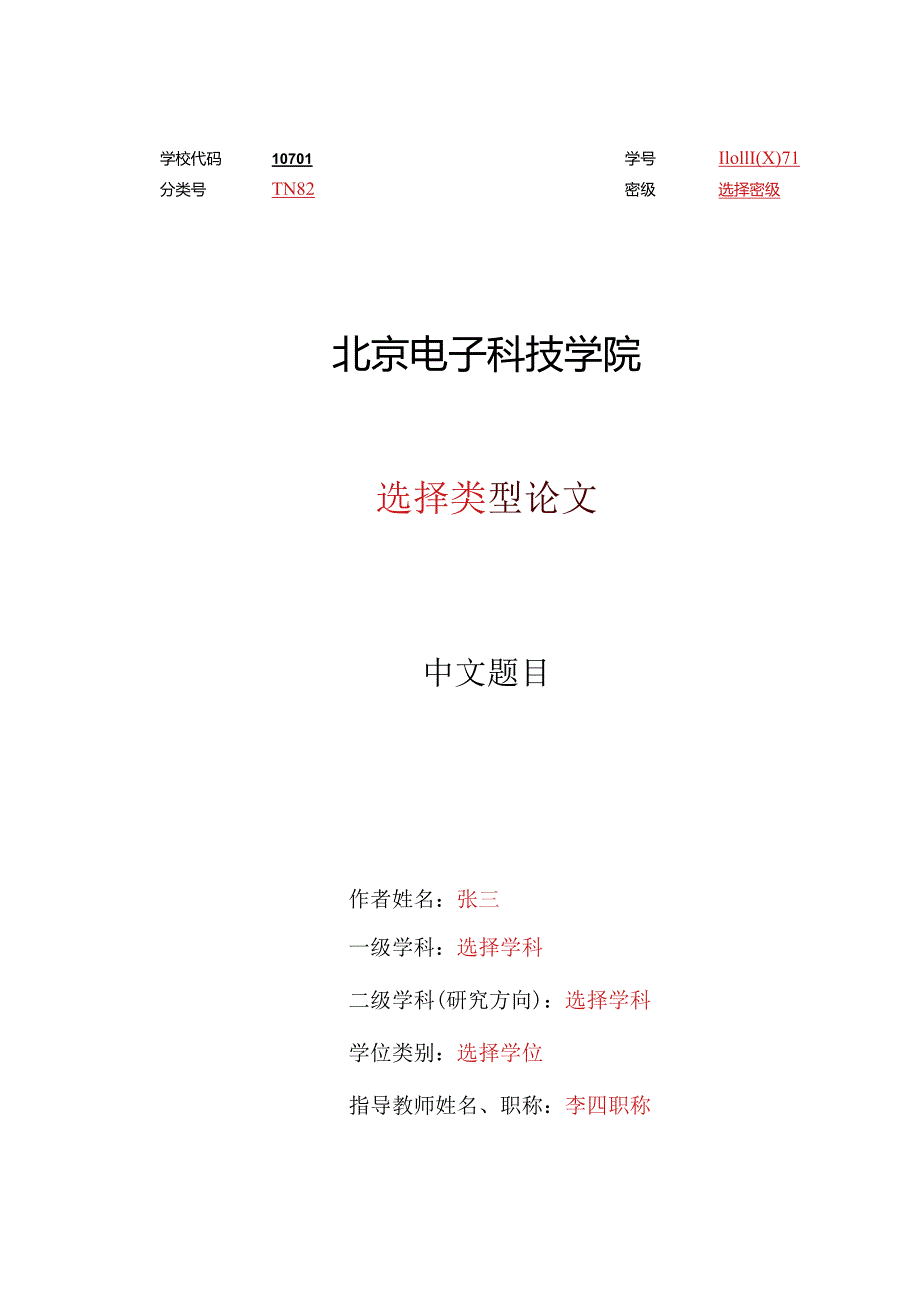 北京电子科技学院硕士博士毕业论文格模板.docx_第3页