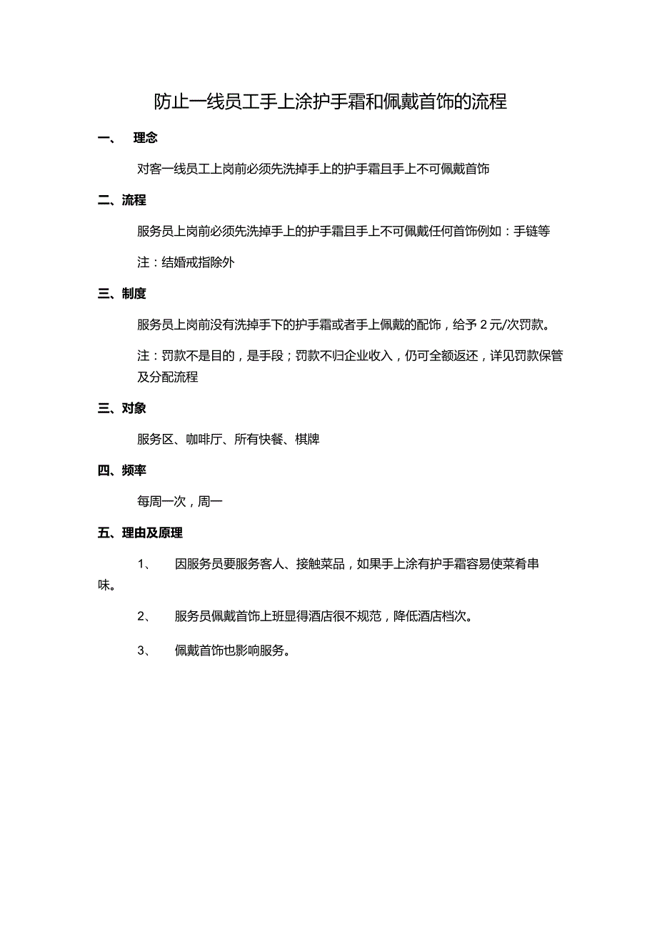 防止一线员工手上涂护手霜和佩戴首饰的流程.docx_第1页