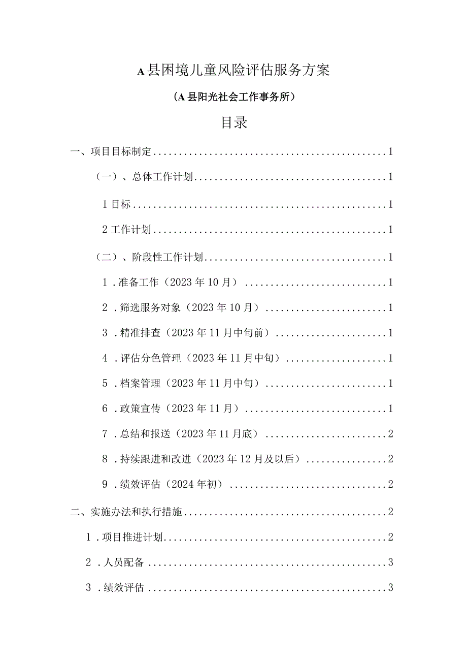 困境儿童风险评估服务方案（社会组织使用版本）.docx_第1页