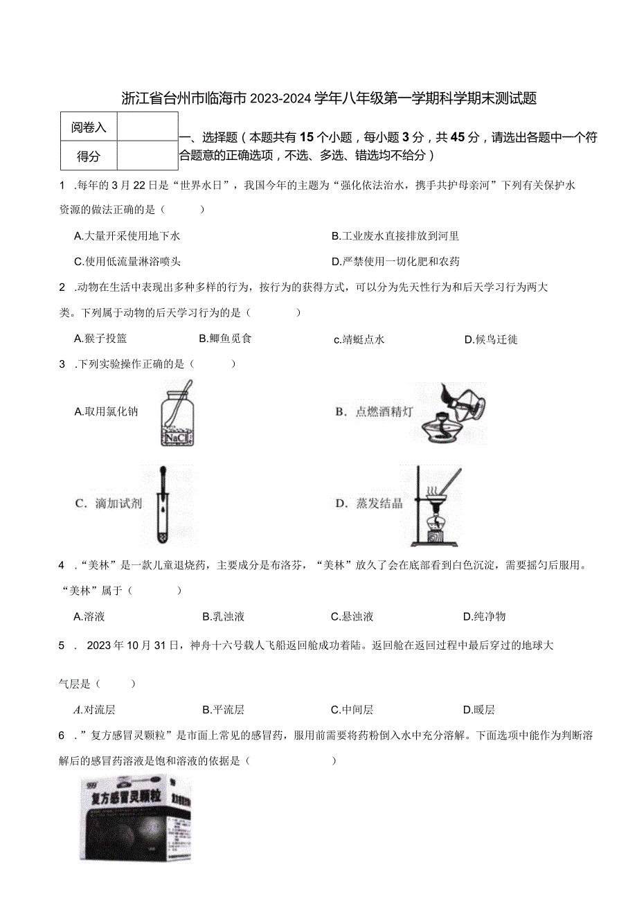 浙江省台州市临海市2023-2024学年八年级第一学期科学期末测试题.docx_第1页