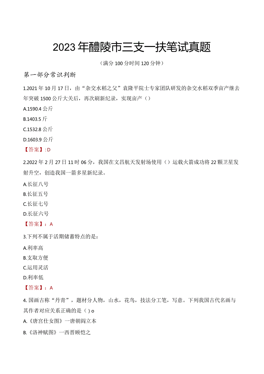 2023年醴陵市三支一扶笔试真题.docx_第1页