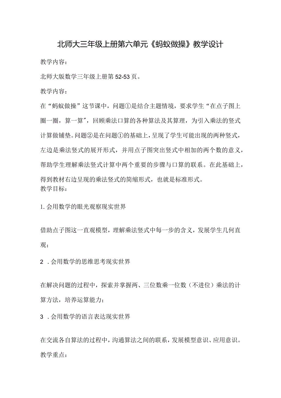 北师大三年级上册第六单元《蚂蚁做操》教学设计.docx_第1页