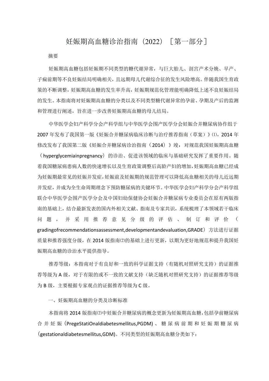 妊娠期高血糖诊治指南（2022）第一部分.docx_第1页