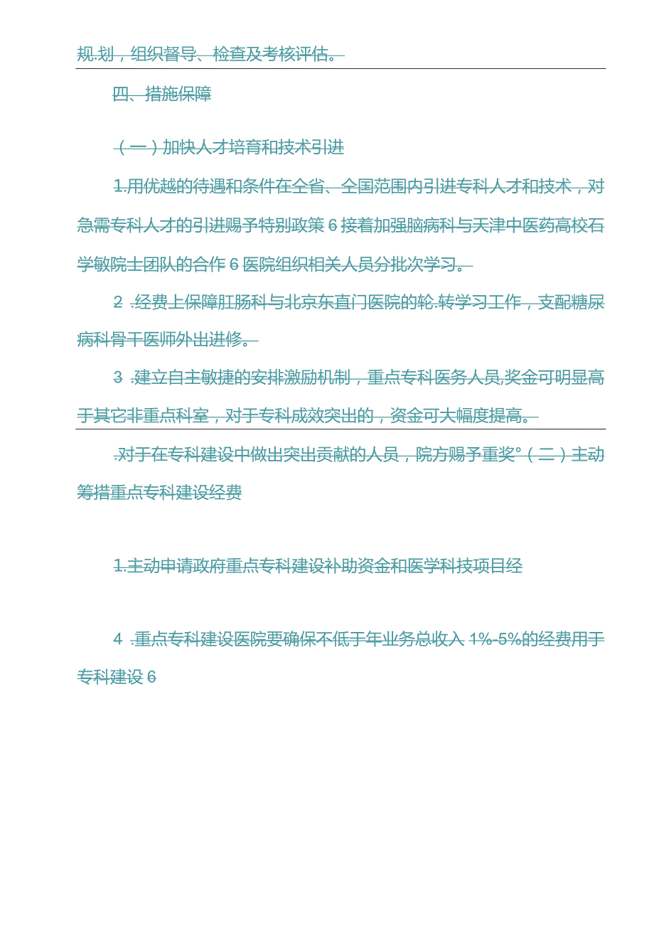 2024-2025年医院重点专科建设计划及措施.docx_第3页