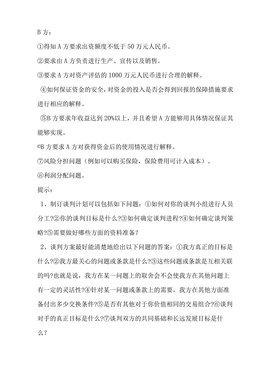 商务谈判策划书案例23页.docx_第3页