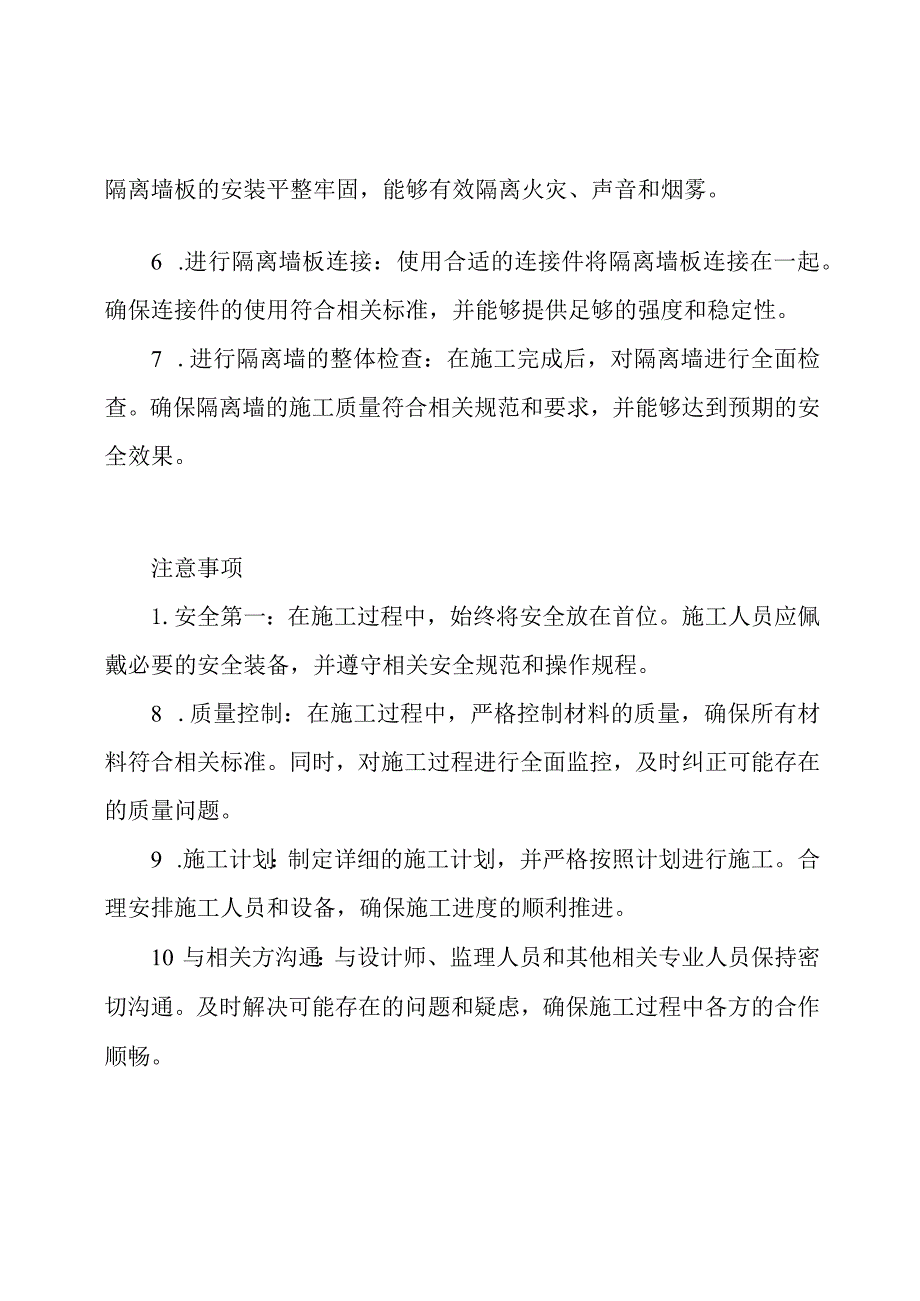 更新版钢结构隔离墙施工规划.docx_第2页