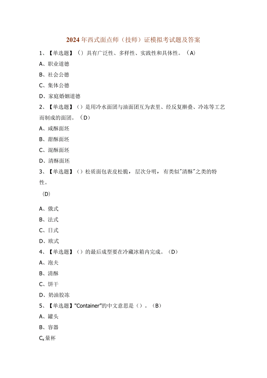 2024年西式面点师（技师）证模拟考试题及答案.docx_第1页