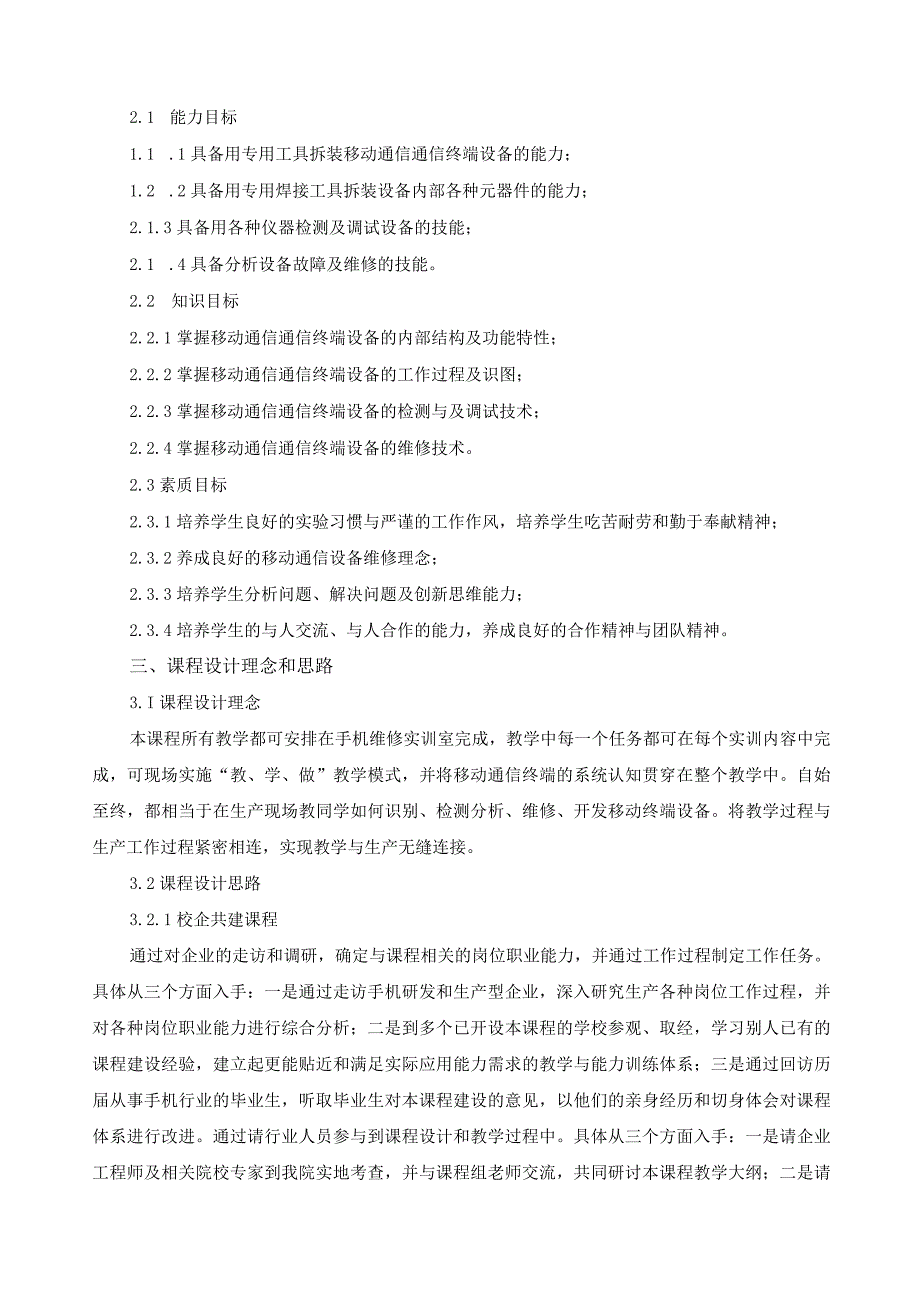 《移动终端技术与设备维修》教学大纲.docx_第2页