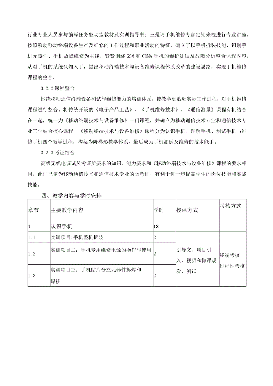 《移动终端技术与设备维修》教学大纲.docx_第3页