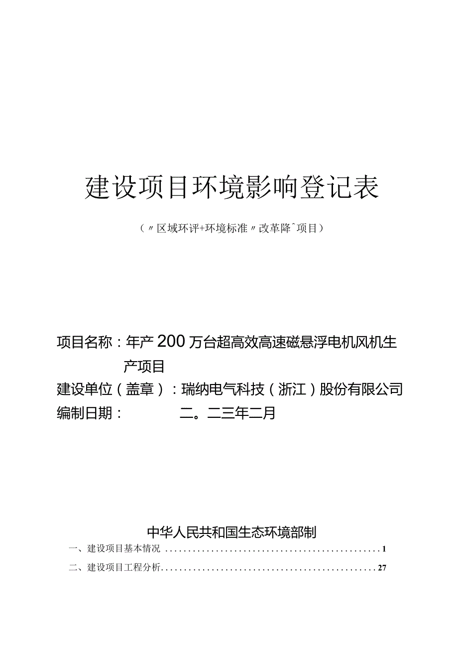 瑞纳电气科技（浙江）股份有限公司环评报告.docx_第1页