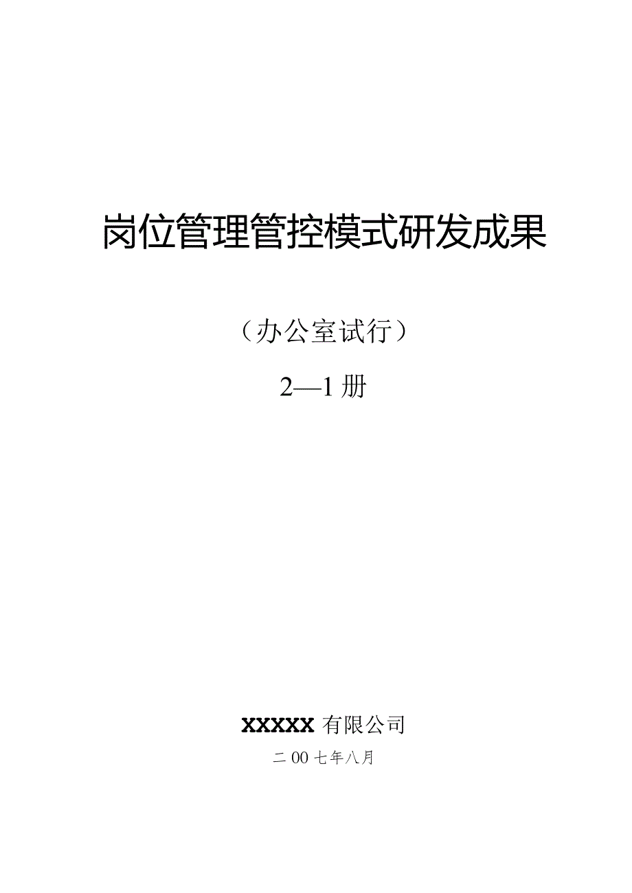 XX企业岗位管理模式研发成果.docx_第1页